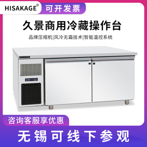 HISAKAGE/久景冷藏柜工作台风冷冷冻柜商用不锈钢操作台冰柜开店