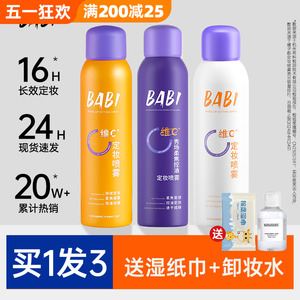 BABI定妆喷雾VC持久不脱妆控油防水干油皮定型保湿旗舰店官方正品