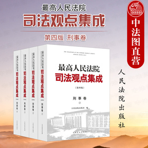 正版4册 最高人民法院司法观点集成 刑事卷 第四版 刑法总则分则诉讼程序 类案审判实践裁判理念法律适用案例分析指导用书律师书籍