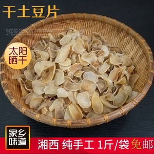 湖南特产湘西农家自制晒干洋芋片500g土豆片散装干货马铃薯片包邮
