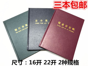 现金日记账 银行存款帐 总分类账本 大小帐本 22开 16开 三本包邮