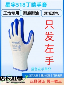 星宇N518左手手套劳保耐磨耐油工地干活橡胶浸胶防护工作胶皮手套