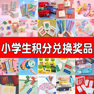 创意儿童小学生奖励小礼品班级奖品积分兑换礼物期末考试学习用品