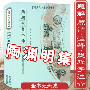 正版陶渊明集全译无删减古典诗词散文词诗文集全集说陶渊明传新论解忧诗集研究欣赏赏析笺注校笺校点原文注释译文译注全注书籍