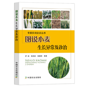 图说小麦生长异常及诊治农作物种植小麦苗种植病虫害防治书小麦玉米种植技术农业种植技术大全书