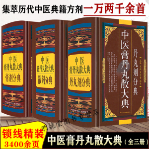 中医膏丹丸散大典全3册丹丸剂膏剂散剂分典中医方剂学药物组成制作方法临床用法功效主治中成药方验方名方名著中药配方大全入门书