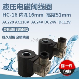 液压电磁阀线圈HC16全铜线圈内孔16mm高度51mm  AC220VDC12VDC24V