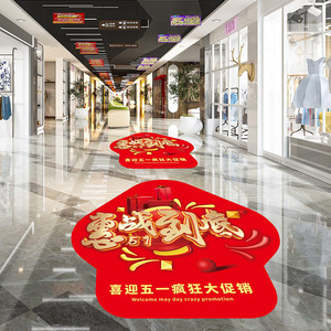 节装饰地贴商场服装店铺520场景氛围布置地面自粘广告贴纸画0人付款9