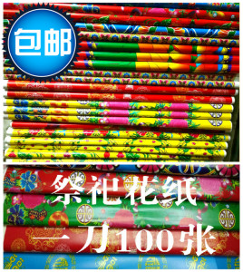 802人付款淘宝祭祀用品花纸 灵房铜板花纸 纸扎灵屋