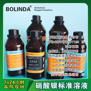 博林达0.01-1.0mol/L硝酸银溶液有国家标准物质证书GBW(E)081129