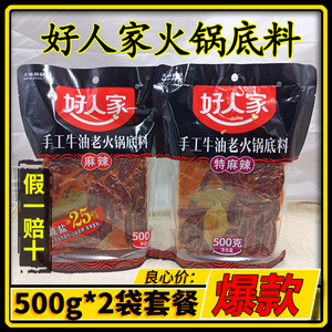 好人家火锅底料500g*2袋特麻辣牛油火锅底料四川重庆麻辣香锅调料