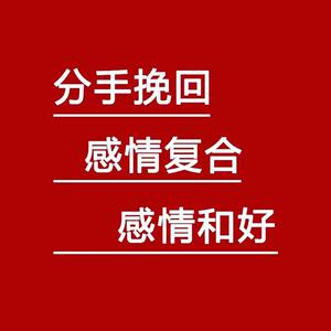 求姻缘符桃花运情侣复合夫妻和睦和合术婚姻感情恋爱分手挽回爱情