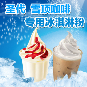蜜雪软冰淇淋粉机甜筒雪糕圣代冰城冰激凌原料粉家庭diy自制挖球