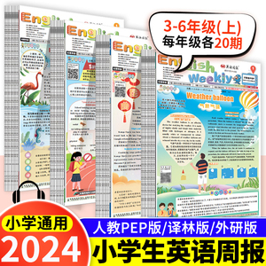 2023-2024学年小学生英语周报三四年级五六年级人教pep版外研译林版英语知识语法梳理随堂练习随身听小学英语周报3456年级上册下册