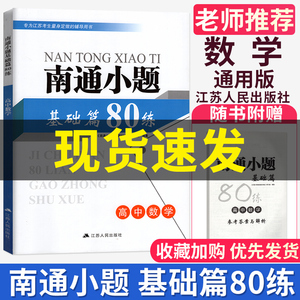 2021版南通小题基础篇高中数学80练 高中数学高考数学高一二三年级