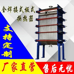 上海将星全焊接板式换热器沥青导热油氨酒水冷却加温降温热交换器