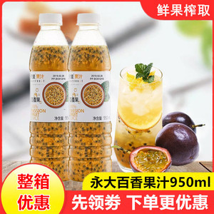 台湾永大百香果汁950ml鲜果榨取西番莲百香果原汁含仔果肉柠檬汁