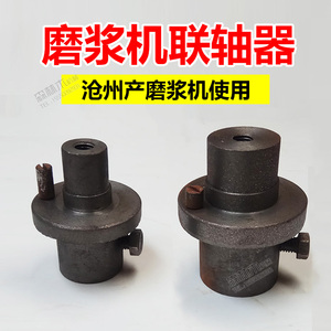 沧州产铁狮豆浆机磨浆机联轴器连接器砂轮固定座配件