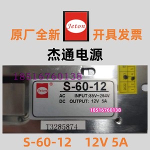 常州杰通开关电源S-60-12 12V5ALED显示屏灯带监控用现货品质保证