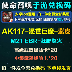 手游使命召唤礼包cdk兑换码 ak117-混世巨魔 紫色枪皮 金币经验卡