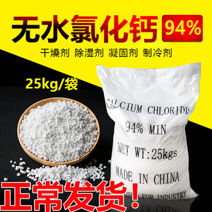 无水氯化钙94%干燥速凝固化除湿制冷剂刺球颗粒状工业级25Kg/袋