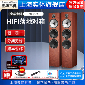 【实体店】宝华韦健（B&W）703 S2 落地音箱高保真HIFI家用音响