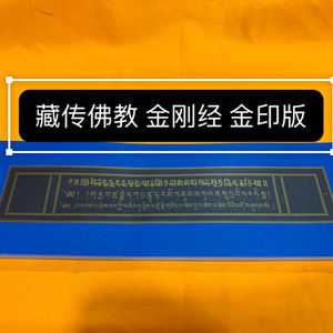 藏传佛教用品手工金粉印制经书经文藏文版藏经佛经金刚经共107页
