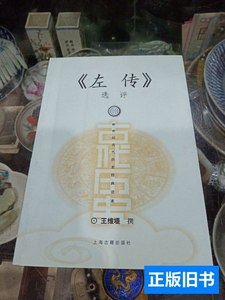 85新左传选评 王维堤着 2005上海古籍出版社