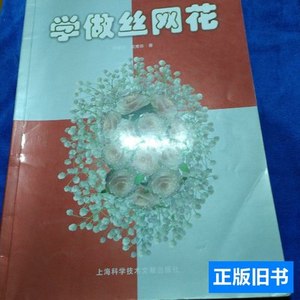 8品学做丝网花（如多单只收一单运费，拍完改价后再付款） 顾耀芳