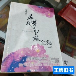 实拍书籍穿越时空寻找梦幻之旅全集 张廉 2009内蒙古人民出版社