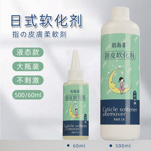 铂海菲日式美甲指皮软化剂去角质液体去死皮软化剂大瓶500ml/60ml