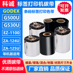 科诚G500U G530U EZ-1100 ZA-124A/125A打印机碳带 GODEX标签色带