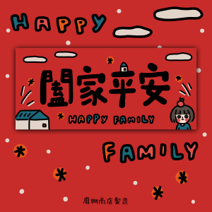 平安条幅