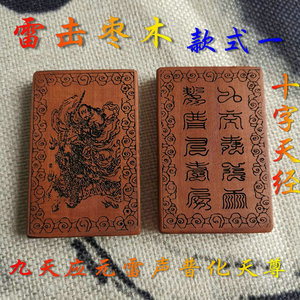 道教用品雷击枣木十字天经牌 九天应元雷声普化天尊吊坠雷祖挂件