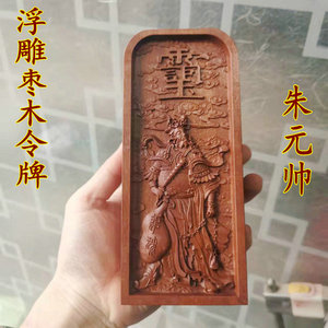 九天执掌火犀朱元帅雷击枣木令牌好法品五雷号令道家用品法器