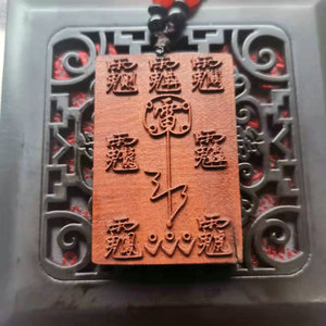 祝由五雷牌 雷击枣木 挂牌吊坠雷劈木 木雕 道教雷击枣木吊坠