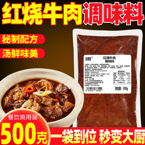 四川红烧牛肉调料商用红烧酱烧菜调味料红烧排骨酱料餐饮开店500g