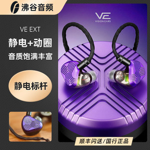 Vision Ears VE13大魔王VE6 VE8 Elysium极乐空间EXT静电定制耳机
