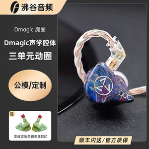 QDC 魔圈Dmagic3D三单元动圈入耳式耳机hifi发烧耳塞公模私模定制