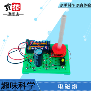 儿童少年初中教学大炮科学实验玩具diy课堂电子套件实验电磁炮