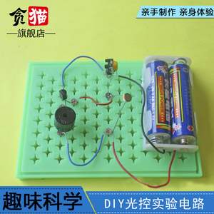 光控实验电路儿童小学DIY科学实验玩具教具科技制作发明创新手工