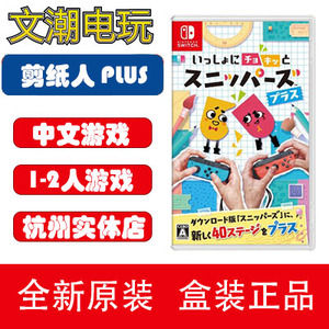 任天堂switch游戏ns一起剪吧加强版剪纸人剪剪世界plus现货中文