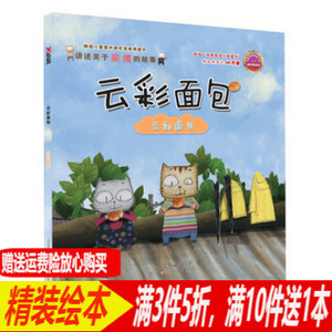 云彩面包 精装硬壳绘本 讲述关于亲情的故事书儿童阅读亲子共读