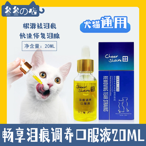 畅享优品猫狗通用去泪痕口服液小金瓶20ml祛泪痕神器安全快速