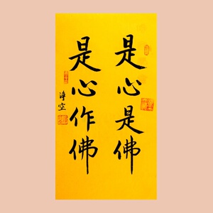 净空法师书法手绘临摹是心是佛名人字画客厅办公室装饰画