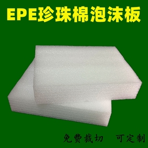 高密度珍珠棉裁片白色epe塑料泡沫板防震填充板包装内衬海绵包邮