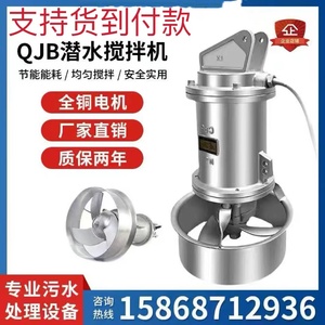 厂家直销QJB潜水搅拌机高速混合推流器耐高温不锈钢污水处理搅拌