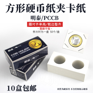 明泰PCCB方型钱币保护纸夹牛年纪念币硬币古铜币银元夹子收藏册夹