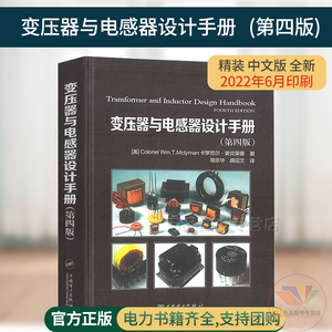 变压器与电感器设计手册 第4四版 变压器 变流器及电抗器设计参考书自耦变压器设计 变压器故障诊断维修技术书籍