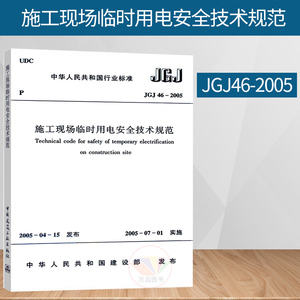 JGJ 46-2005 施工现场临时用电安全技术规范 施工安全规范 标准图集规范丛书 中国建筑工业出版社